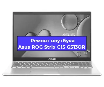 Ремонт ноутбуков Asus ROG Strix G15 G513QR в Тюмени